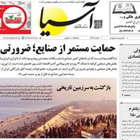 صفحه اول روزنامه آسیا یکشنبه ۲۰ مهر