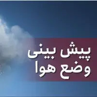 پیش‌بینی هوای مازندران تا پایان هفته