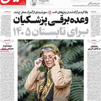 صفحه اول روزنامه هم میهن یکشنبه ۲۰ مهر