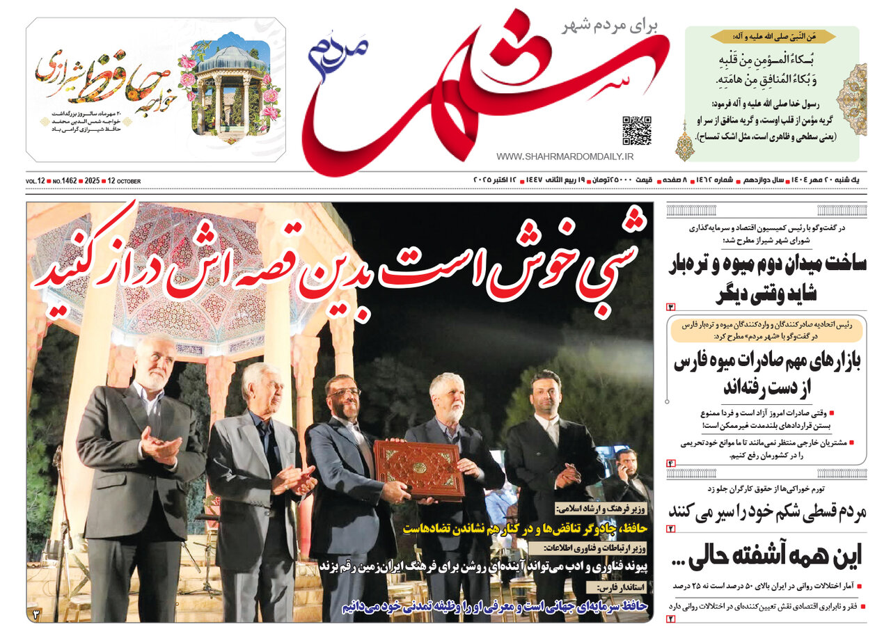 صفحه نخست روزنامه‌های استان فارس در ۲۰ مهرماه