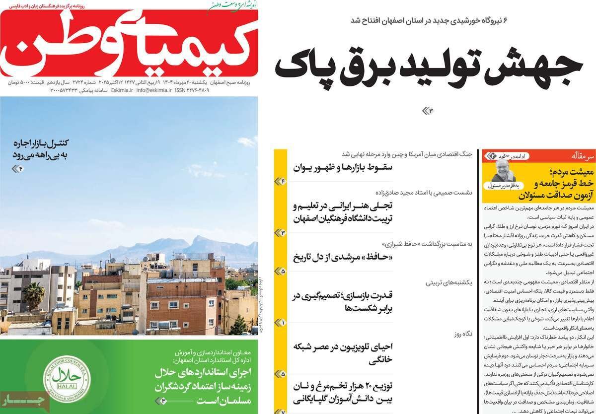 صفحه نخست روزنامه‌های اصفهان در ۲۰ مهرماه