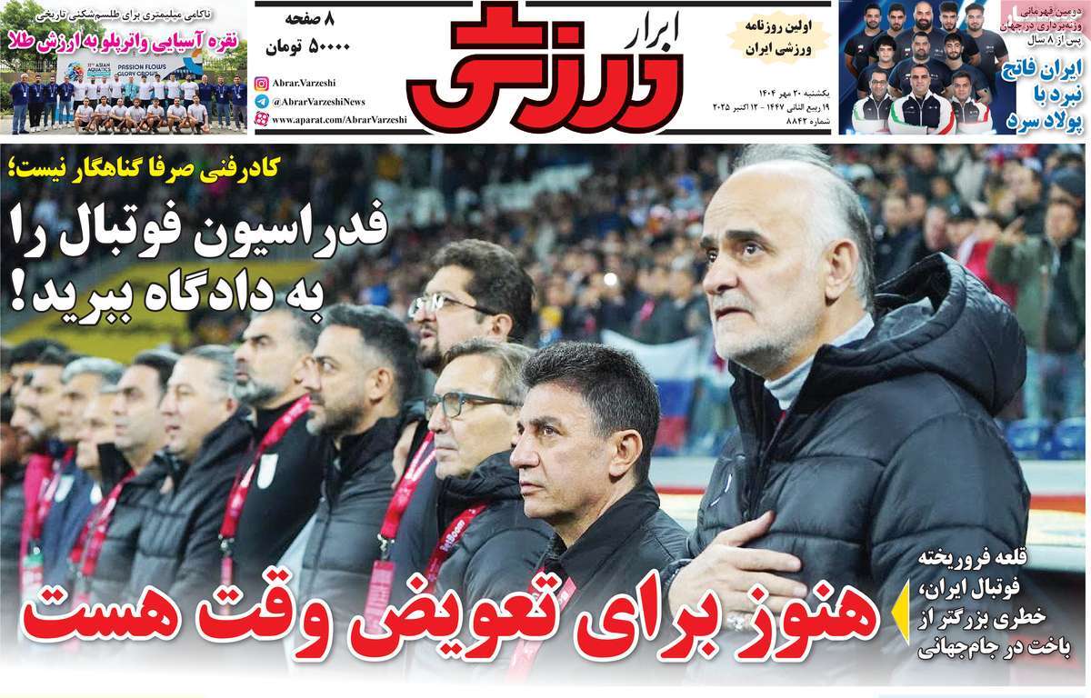 صفحه اول روزنامه ابرار ورزشی یکشنبه ۲۰ مهر