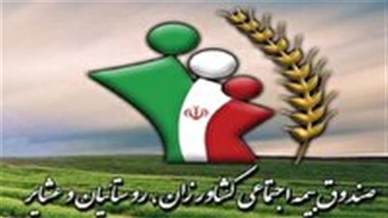ثبت نام وام مستمری‌بگیران صندوق اجتماعی کشاورزان، روستاییان و عشایر، به زودی