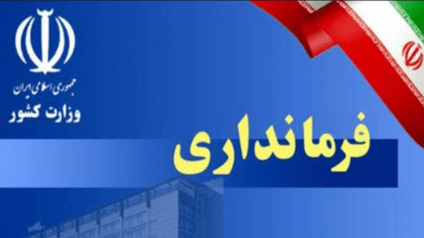 تغییرات فرمانداران آذربایجان‌شرقی کلید خورد