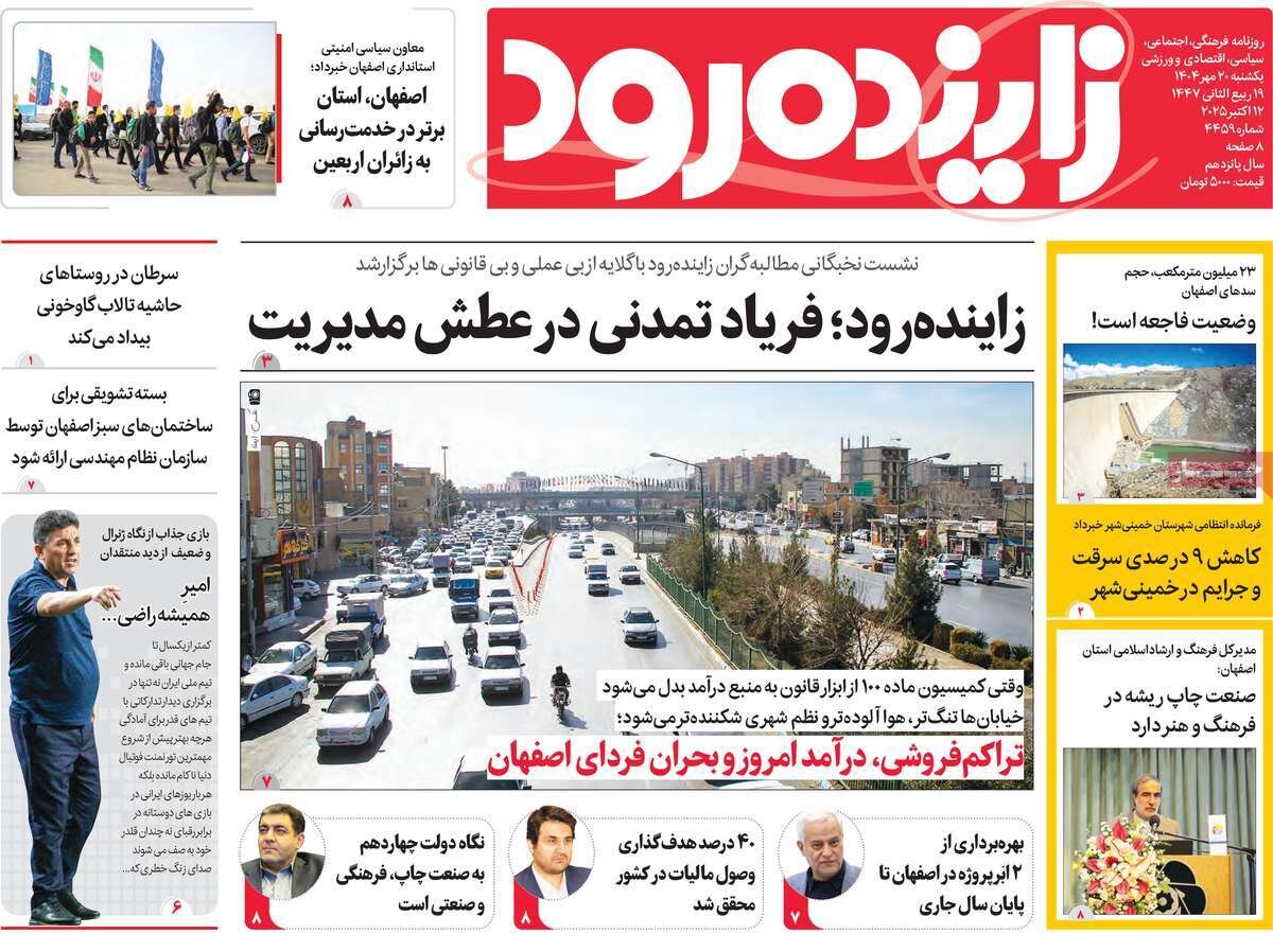 صفحه نخست روزنامه‌های اصفهان در ۲۰ مهرماه