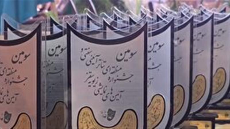 اختتامیه جشنواره منطقه‌ای تئاتر آئینی سنتی زیویه سقز
