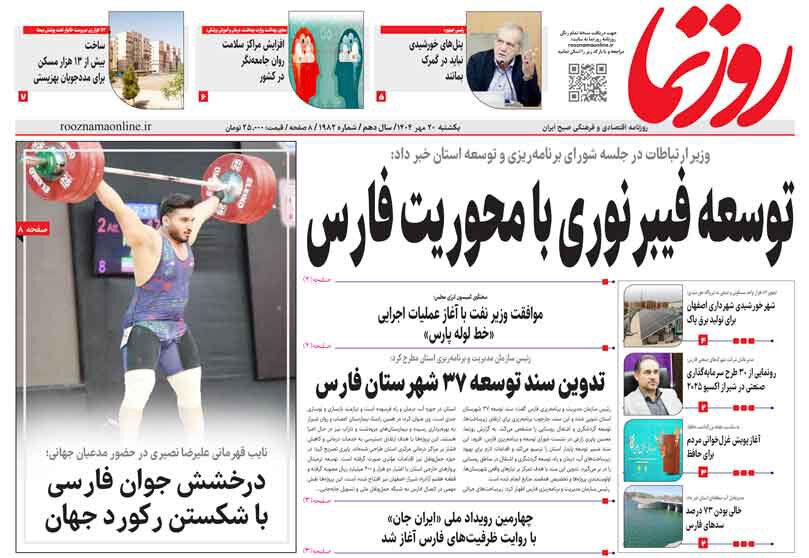 صفحه نخست روزنامه‌های استان فارس در ۲۰ مهرماه