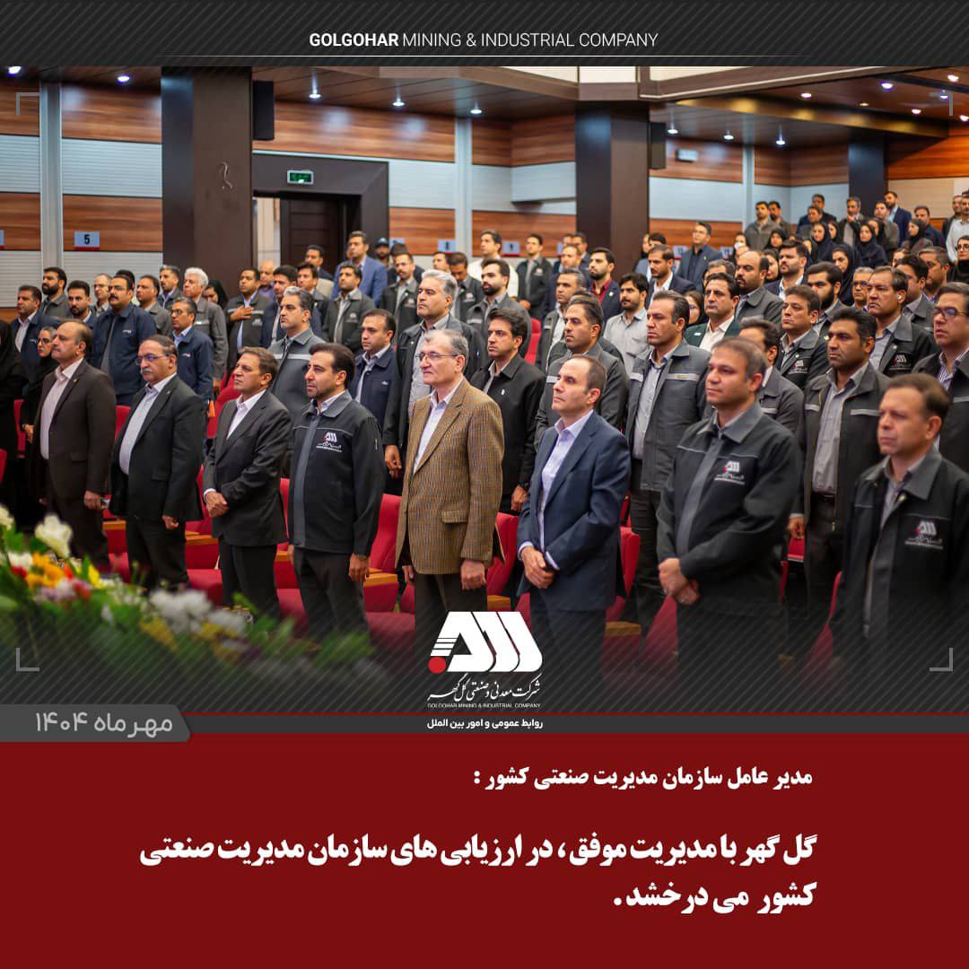 مدیرعامل سازمان مدیریت صنعتی کشور: گل‌گهر با مدیریت موفق، در ارزیابی‌های سازمان مدیریت صنعتی کشور می‌درخشد
