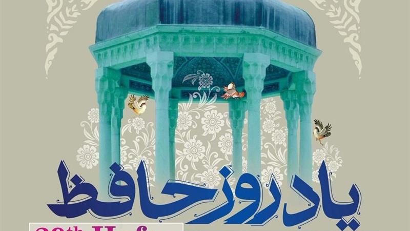 شعر حافظ فراتر از مرزهای ایران، دل و ذهن جهانیان را تسخیر کرده است