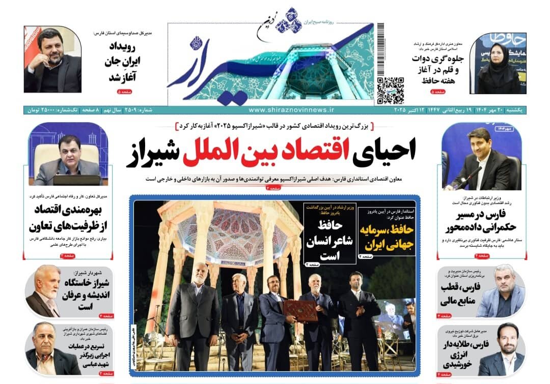 صفحه نخست روزنامه‌های استان فارس در ۲۰ مهرماه