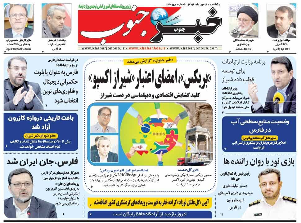 صفحه نخست روزنامه‌های استان فارس در ۲۰ مهرماه
