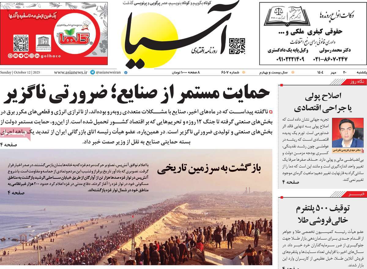 صفحه اول روزنامه آسیا یکشنبه ۲۰ مهر