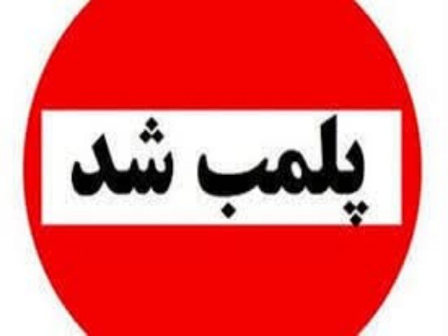 ۱۱ واحد صنفی و سفره‌خانه متخلف در بروجرد پلمب شدند