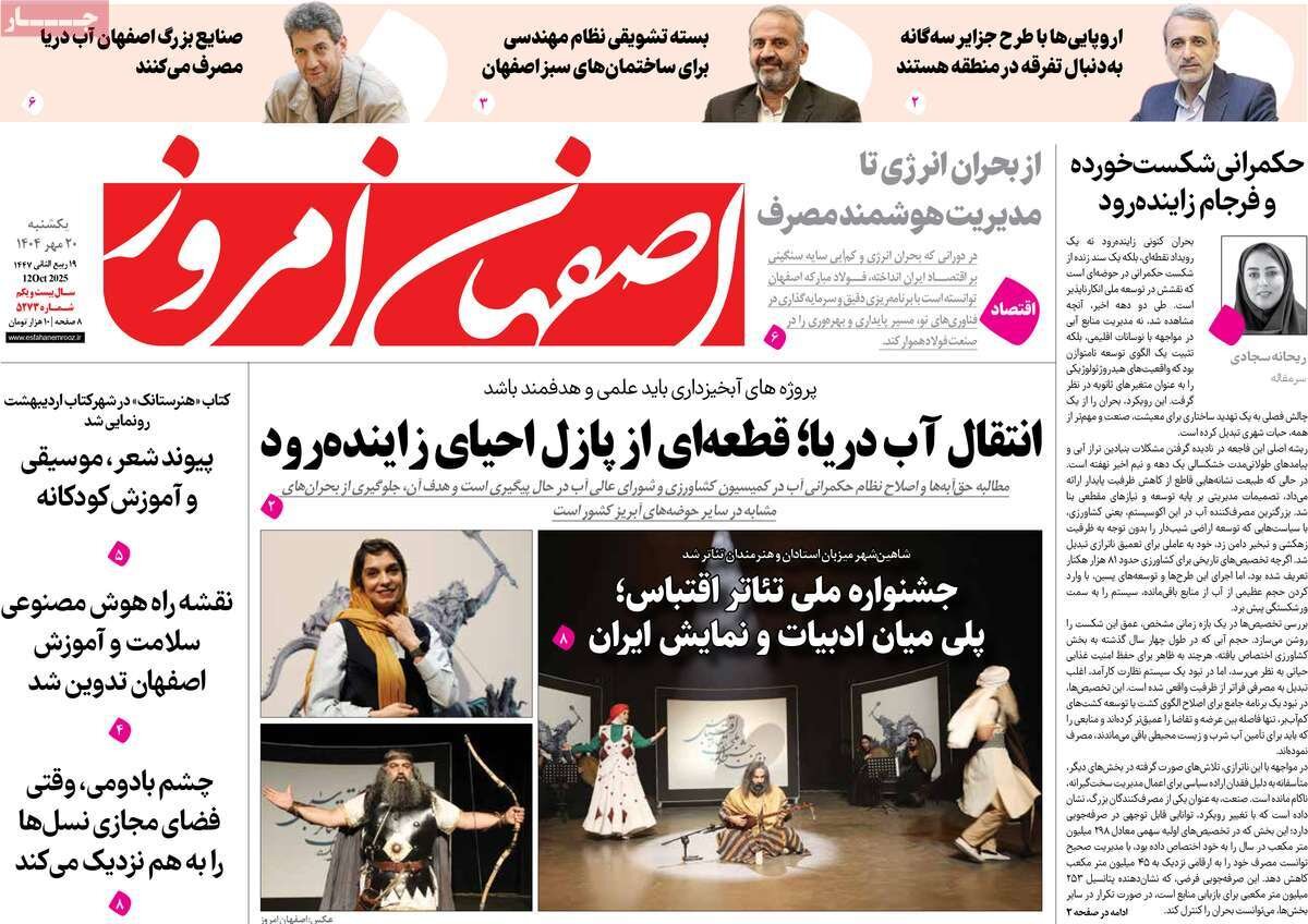 صفحه نخست روزنامه‌های اصفهان در ۲۰ مهرماه