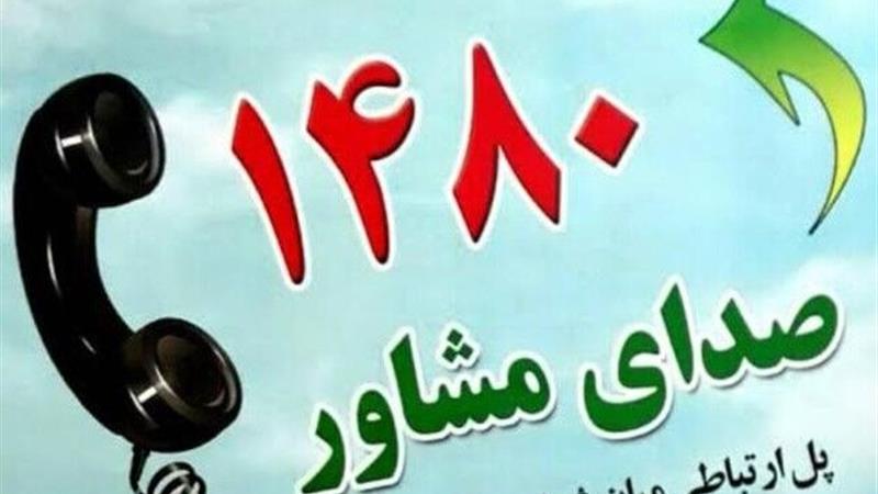 بیش از ۱۰ هزار نفر از خدمات مشاوره تلفنی بهزیستی زنجان بهره‌مند شدند