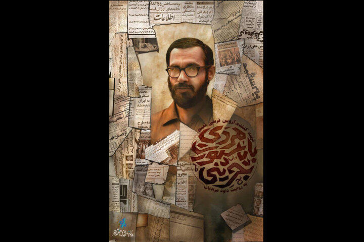 «مردی با پاسپورت بحرینی» اکران می‌شود؛ مستندی از زندگی شهید منتظری