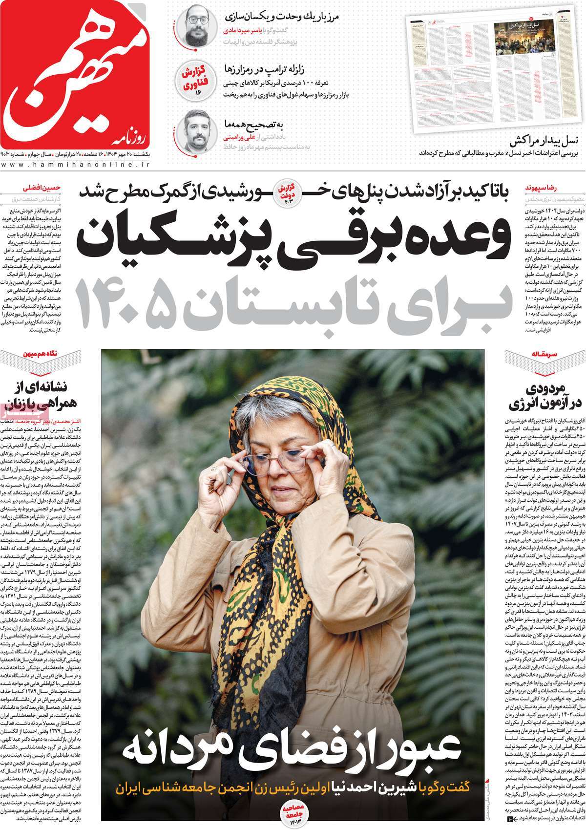 صفحه اول روزنامه هم میهن یکشنبه ۲۰ مهر