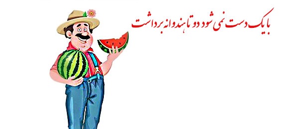 چندتا ضرب المثل با اسم میوه میتونین بگین؟