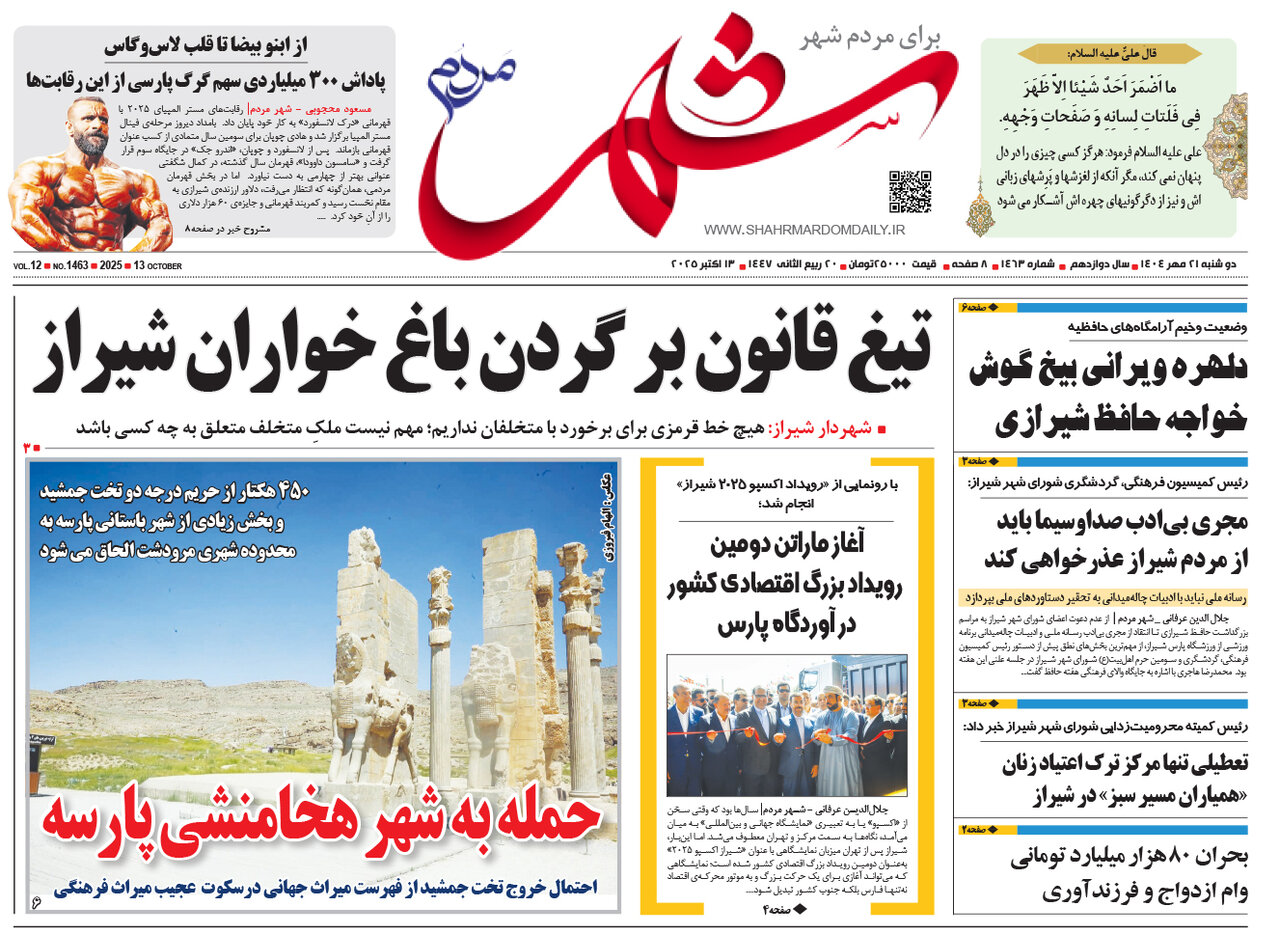 صفحه نخست روزنامه‌های استان فارس در ۲۱ مهرماه