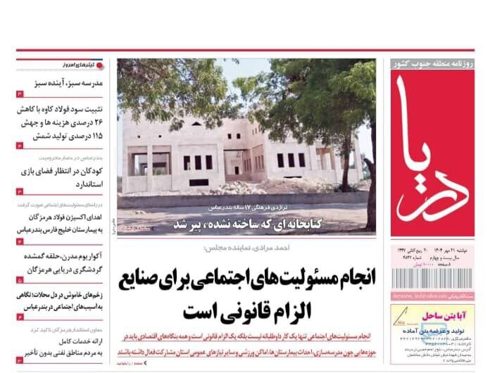 صفحه اول روزنامه‌های هرمزگان در ۲۱ مهر