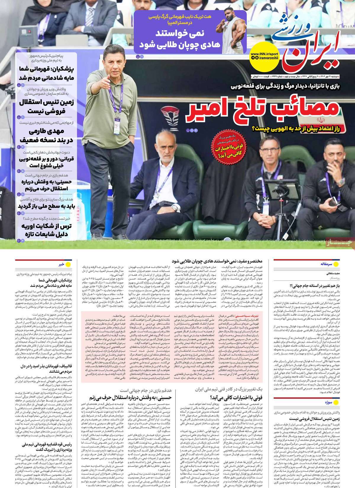 صفحه اول روزنامه ایران ورزشی دوشنبه ۲۱ مهر
