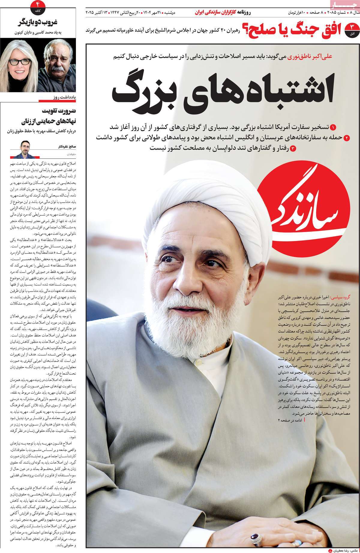 صفحه اول روزنامه سازندگی دوشنبه ۲۱ مهر