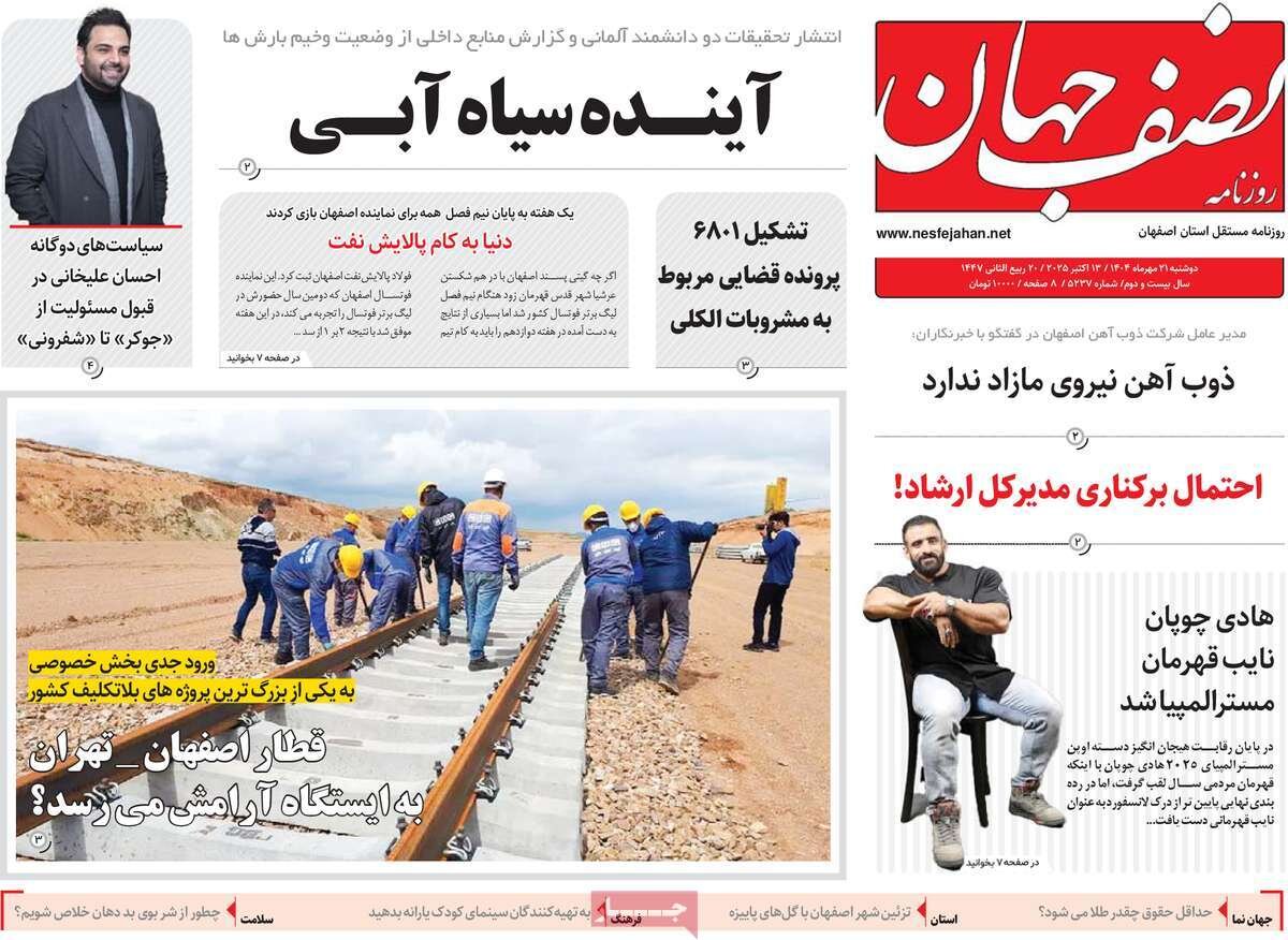 صفحه نخست روزنامه‌های اصفهان در ۲۱ مهر