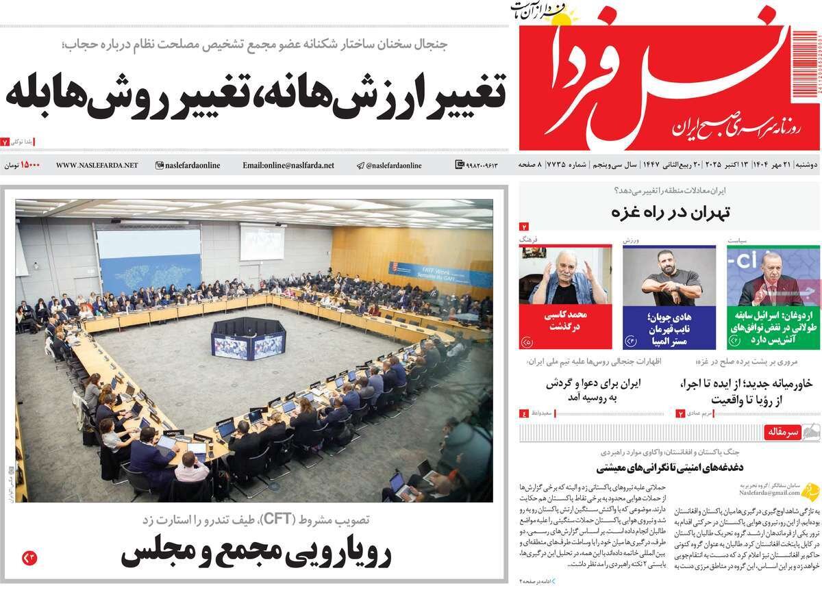 صفحه نخست روزنامه‌های اصفهان در ۲۱ مهر