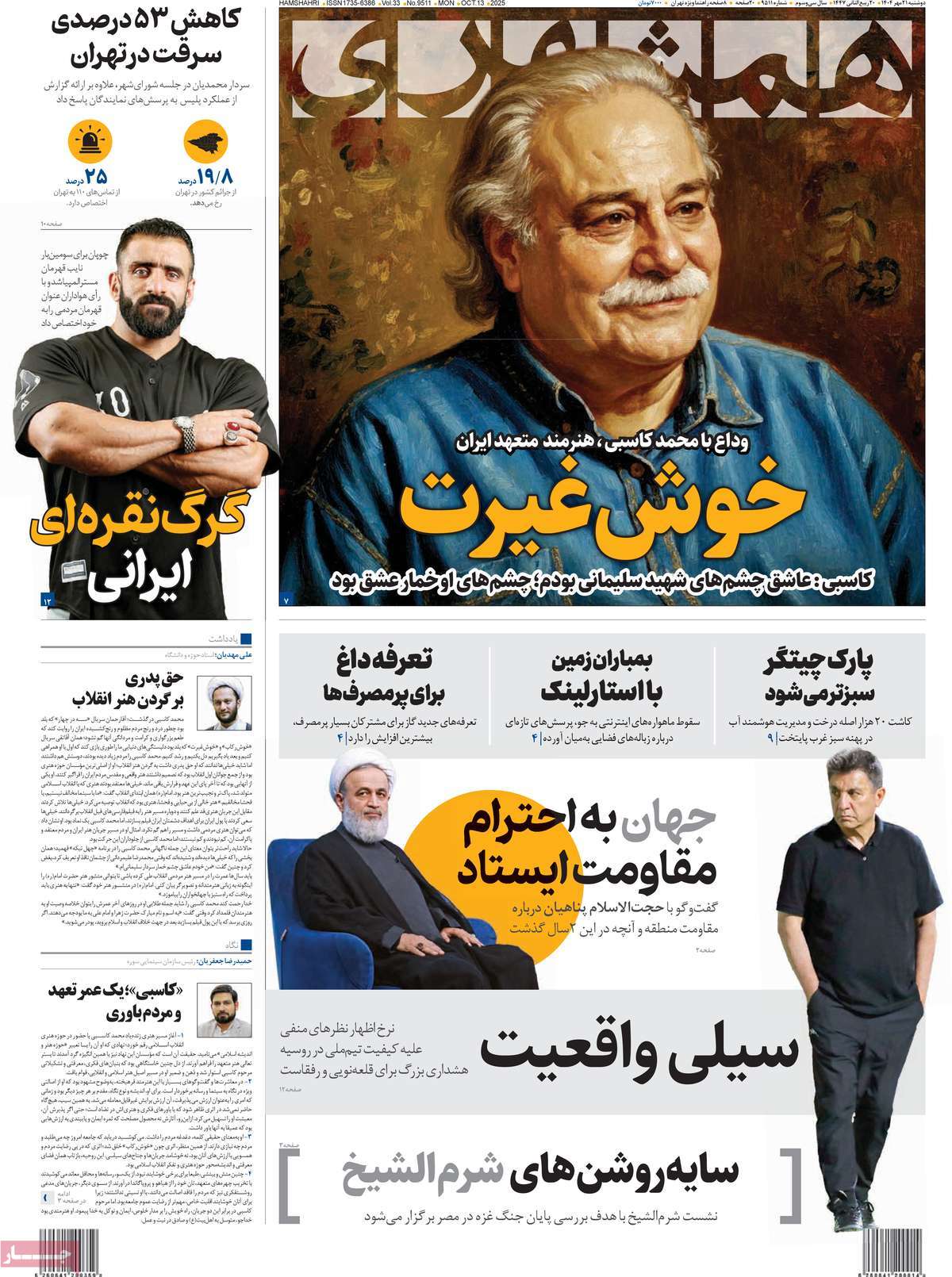 صفحه اول روزنامه همشهری دوشنبه ۲۱ مهر