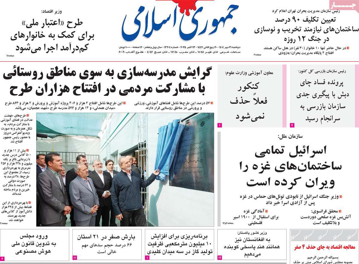 صفحه اول روزنامه جمهوری اسلامی دوشنبه ۲۱ مهر