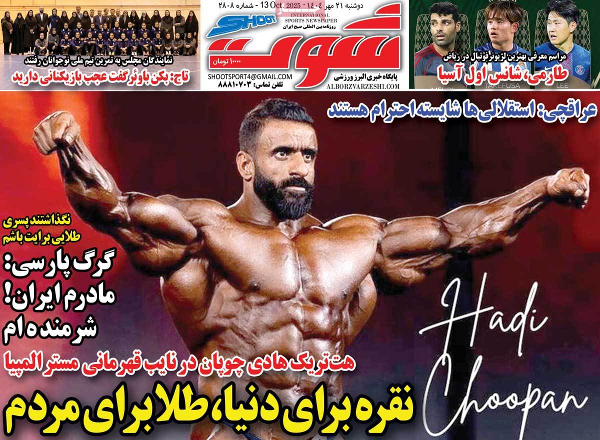 صفحه اول روزنامه شوت دوشنبه ۲۱ مهر
