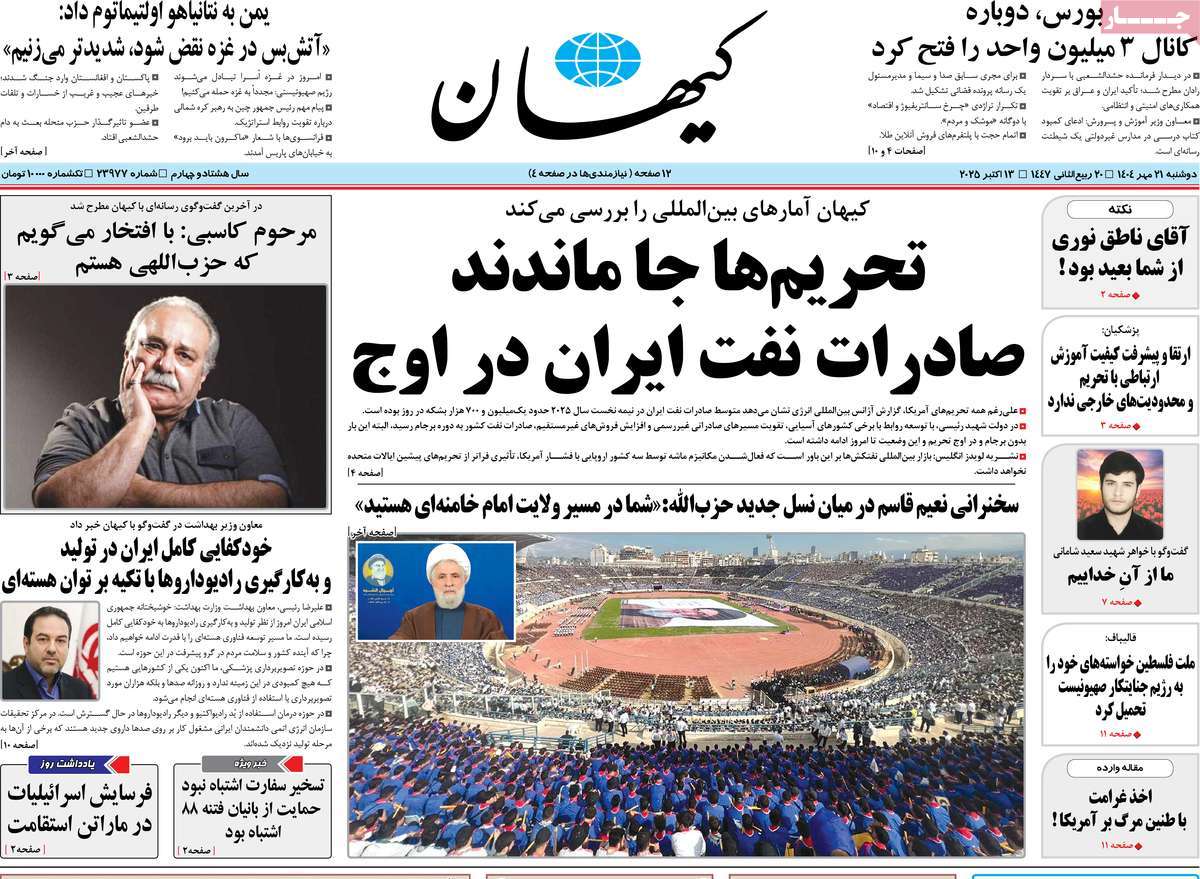 صفحه اول روزنامه کیهان دوشنبه ۲۱ مهر