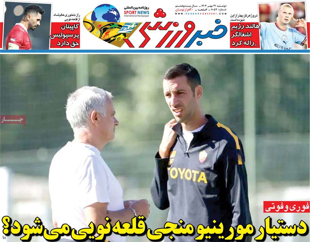 صفحه اول روزنامه خبر ورزشی دوشنبه ۲۱ مهر