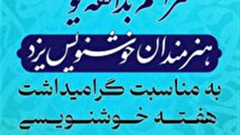 بداههنویسی «ایران من، ایران جان» در یزد