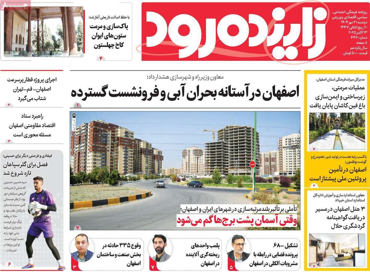 صفحه نخست روزنامه‌های اصفهان در ۲۱ مهر