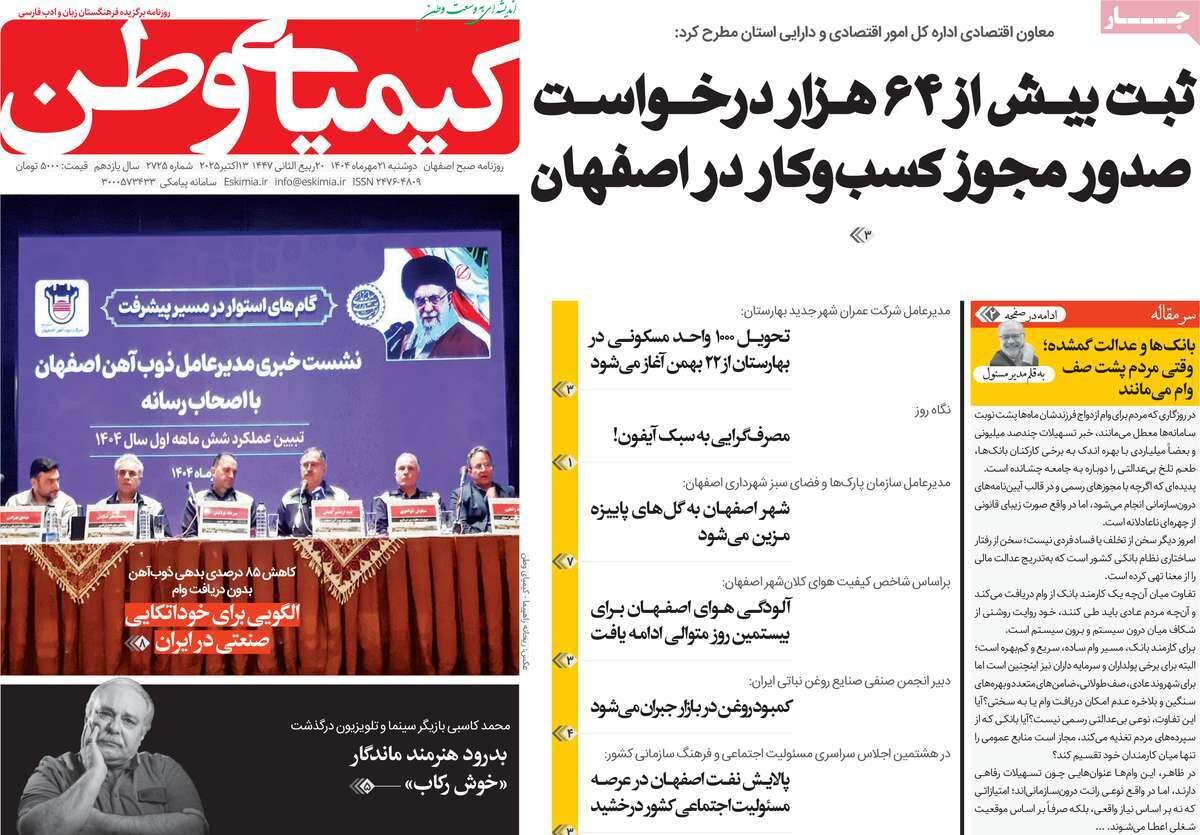 صفحه نخست روزنامه‌های اصفهان در ۲۱ مهر