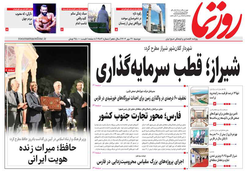 صفحه نخست روزنامه‌های استان فارس در ۲۱ مهرماه