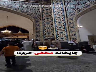 چایخانه مخفی حرم امام‌ رضا(ع)