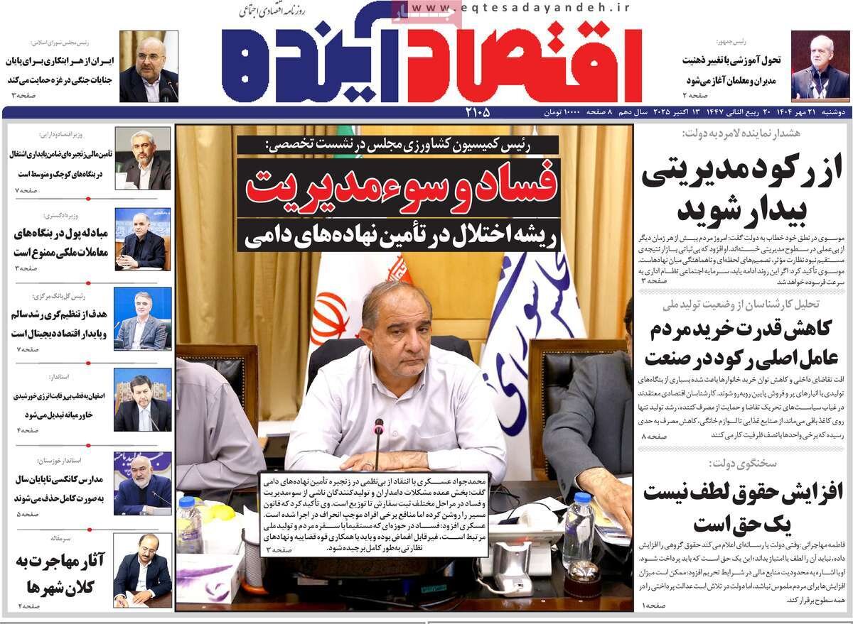 صفحه نخست روزنامه‌های اصفهان در ۲۱ مهر