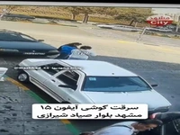 سرقت آیفون ۱۵ در چند ثانیه!