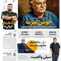 صفحه اول روزنامه همشهری دوشنبه ۲۱ مهر
