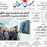 صفحه اول روزنامه جمهوری اسلامی دوشنبه ۲۱ مهر