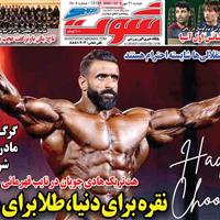 صفحه اول روزنامه شوت دوشنبه ۲۱ مهر