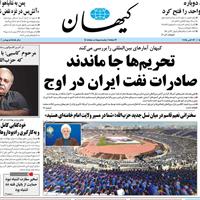 صفحه اول روزنامه کیهان دوشنبه ۲۱ مهر
