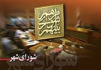آغاز فرصت یک هفته‌ای داوطلبان شورای شهر برای استعفا؛ چه کسانی باید استعفا بدهند؟