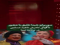 سوپرایز شیدا خلیق با حضور ناگهانی مادرش ناهید مسلمی در برنامه نیما