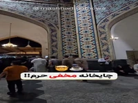 چایخانه مخفی حرم امام‌ رضا(ع)