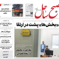 صفحه اول روزنامه‌های هرمزگان در ۲۱ مهر