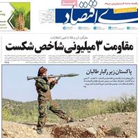 صفحه اول روزنامه دنیای اقتصاد دوشنبه ۲۱ مهر