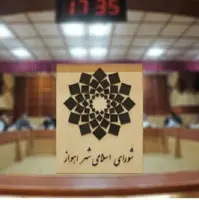 شورای شهر اهواز امروز منحل می‌شود؟